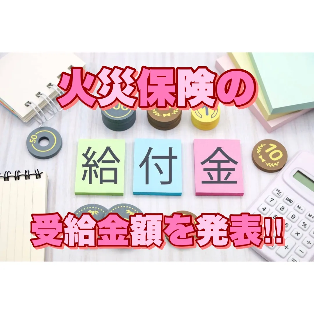 【火災保険の保険金請求をすると給付金（保険金）はいくらもらえる？】火災保険申請サポートなら｜Home Insurance