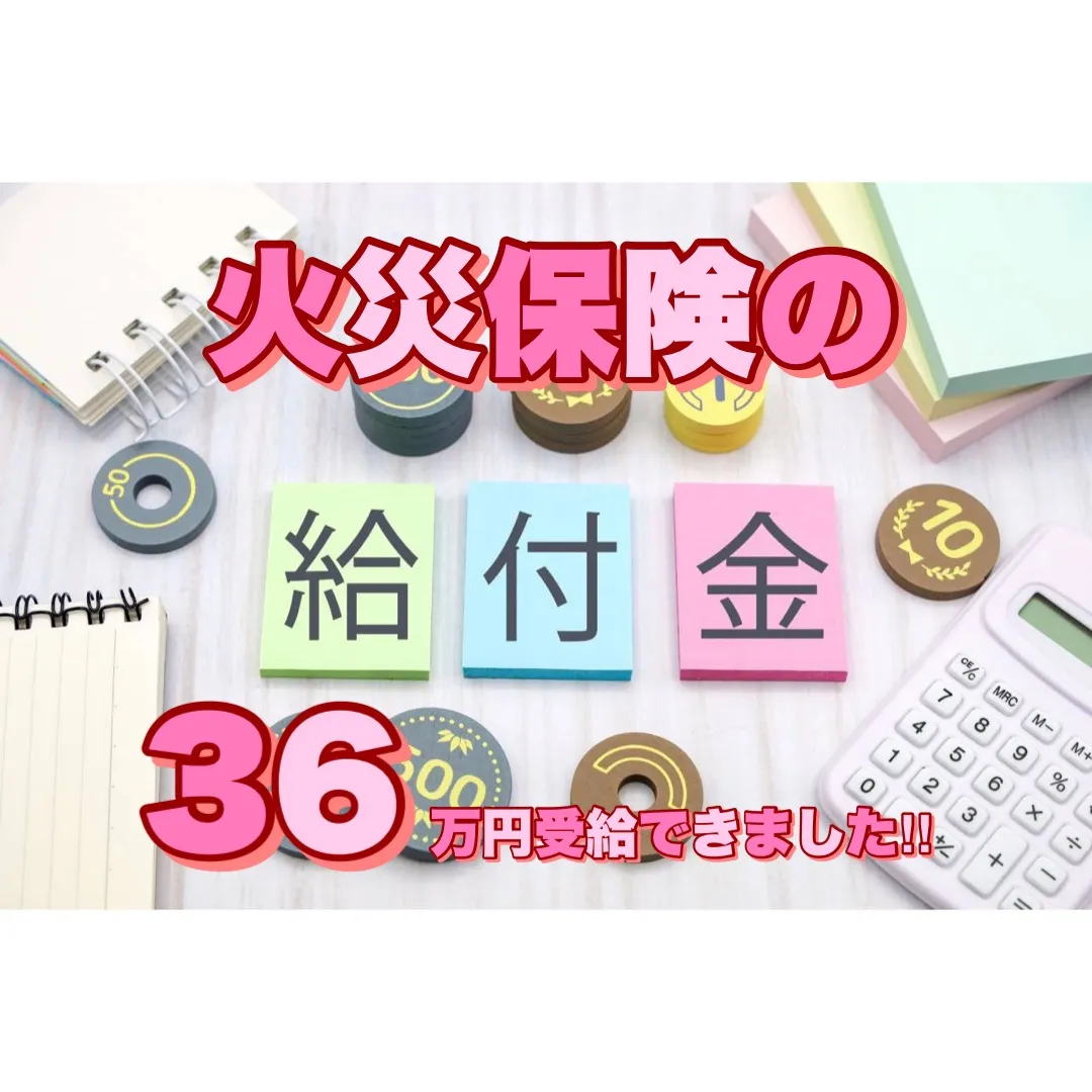 【火災保険の保険金請求をすると給付金（保険金）はいくらもらえる？】火災保険申請サポートなら｜Home Insurance