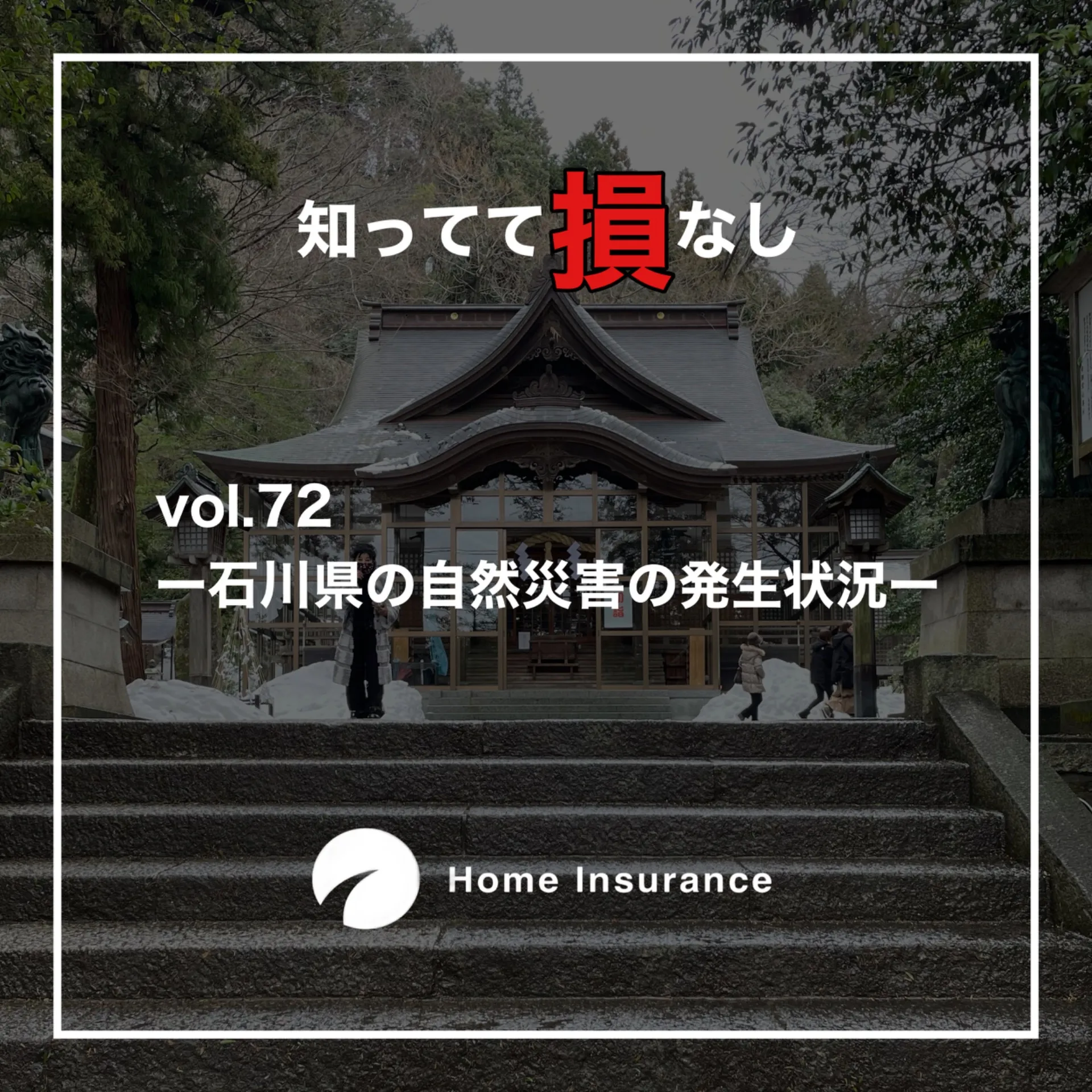 vol.72【石川県の自然災害の発生状況】火災保険申請サポート｜Home Insurance 