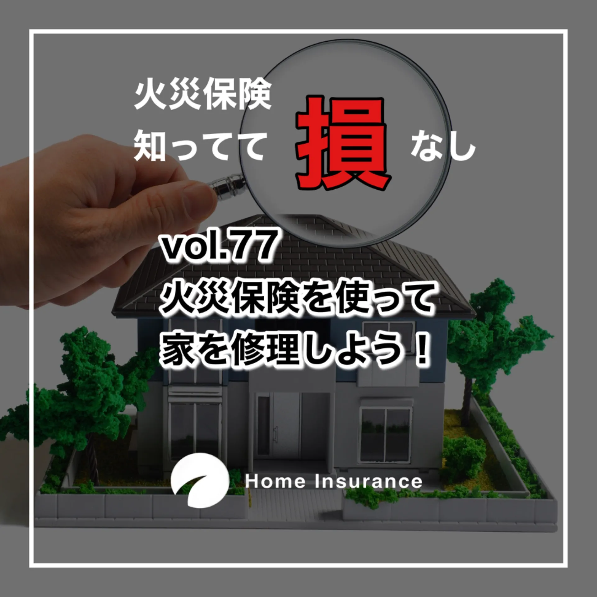 【火災保険を使って家を修理しよう】火災保険申請サポート｜Home Insurance 