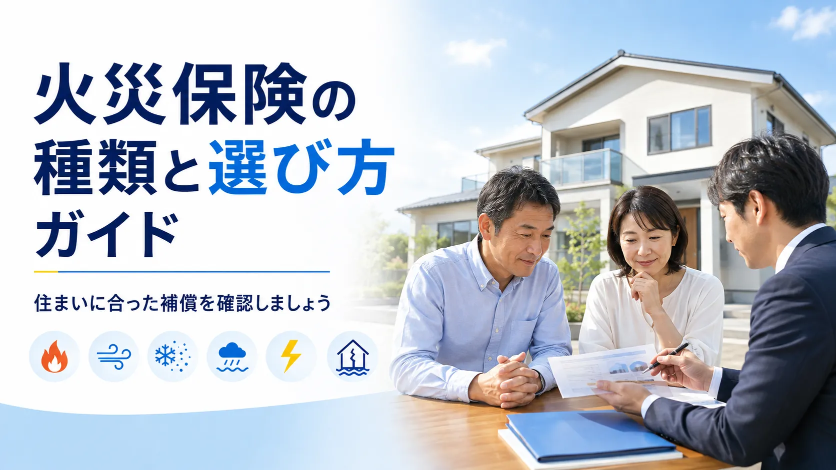 「火災保険の種類と選び方ガイド」