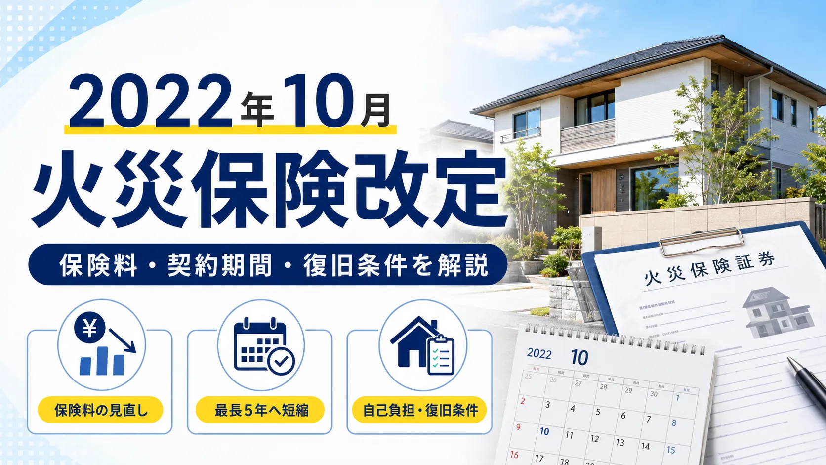 2022年10月火災保険改定！保険金支払い時に復旧義務を新設