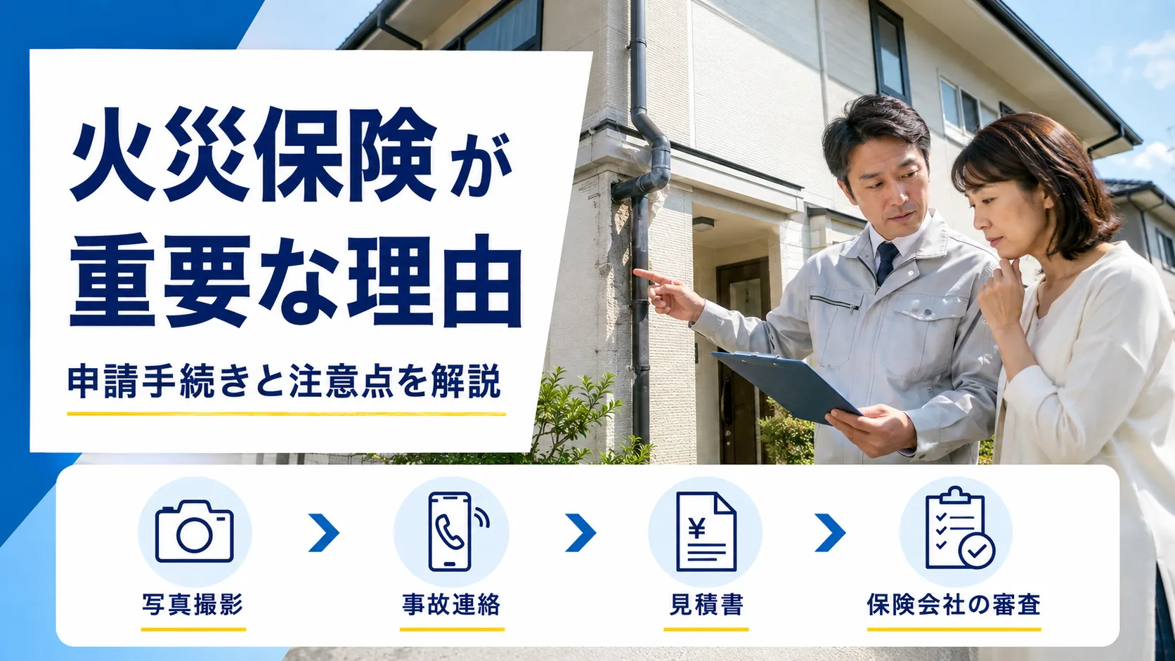 火災保険が重要な理由とは？申請手続きと注意点を解説