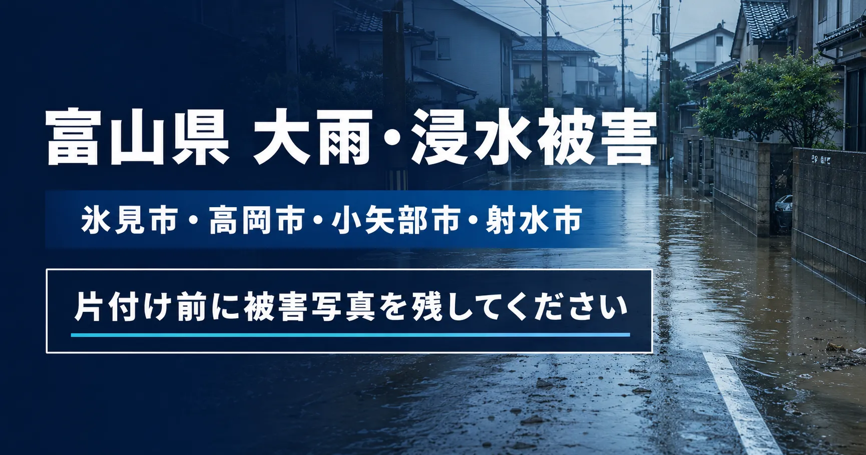 【富山県大雨】氷見市などで浸水被害｜片付け前の写真撮影と罹災証明・火災保険の確認を