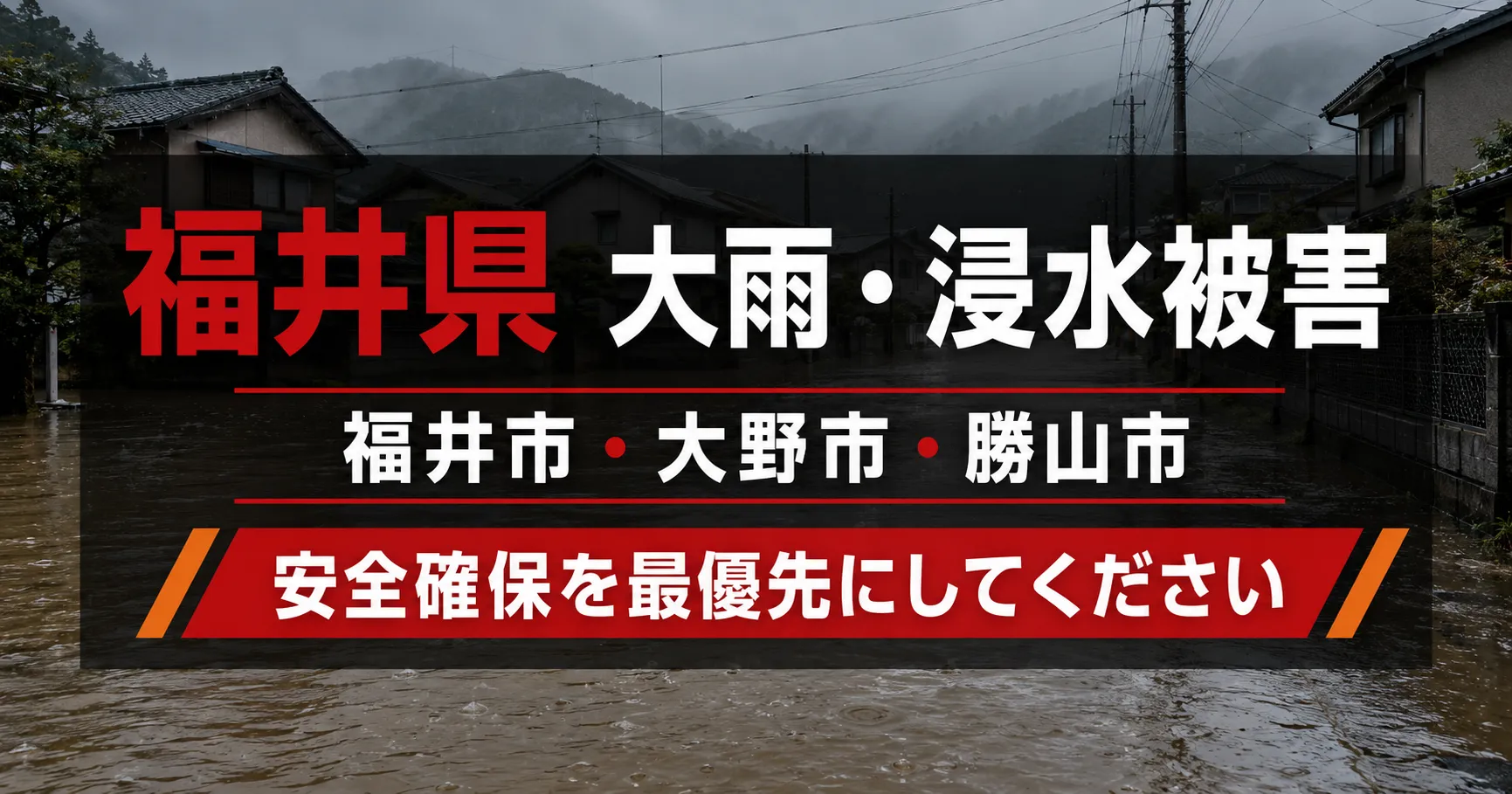 【福井県大雨】福井市・大野市・勝山市に大雨特別警報｜浸水後の片付け・乾燥・修繕について